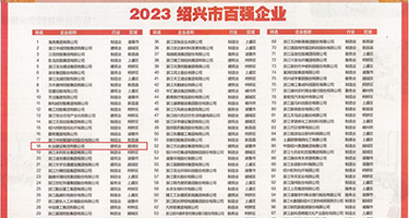 搞b免费在线播放权威发布丨2023绍兴市百强企业公布，长业建设集团位列第18位